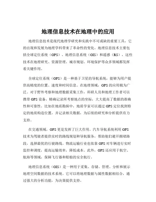 地理信息技术在地理中的应用