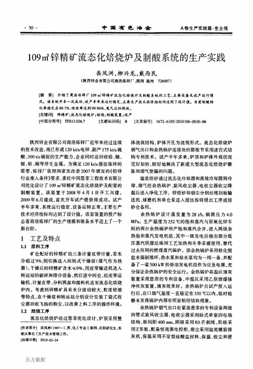 109m2锌精矿流态化焙烧炉及制酸系统的生产实践