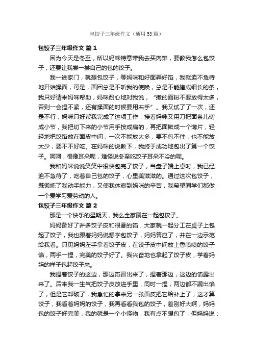 包饺子三年级作文（通用53篇）