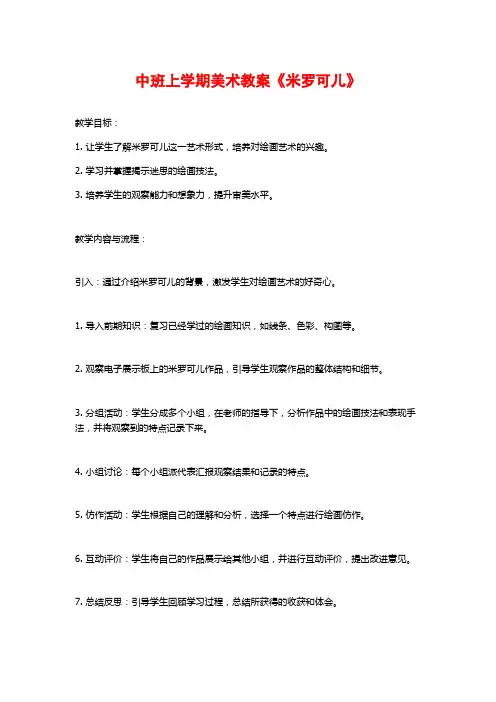 中班上学期美术教案《米罗可儿》 (2)