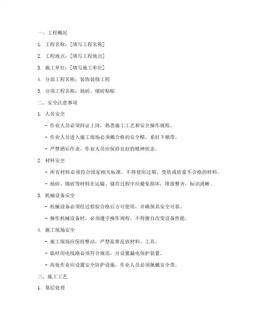 贴墙砖地砖安全技术交底模板