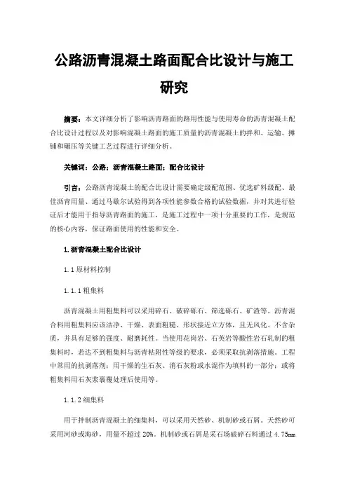 公路沥青混凝土路面配合比设计与施工研究
