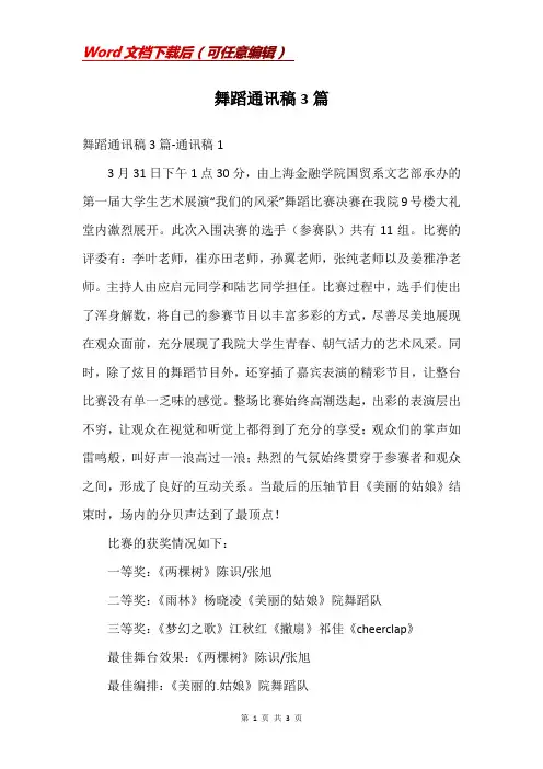 舞蹈通讯稿3篇
