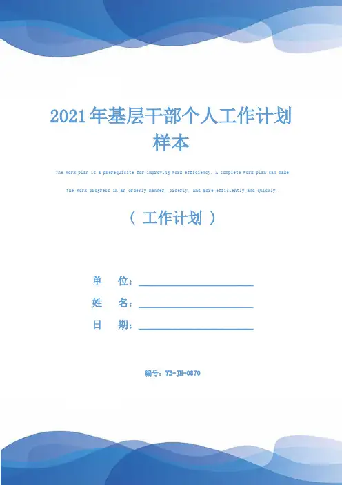 2021年基层干部个人工作计划样本