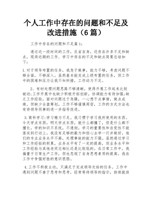 个人工作中存在的问题和不足及改进措施(6篇)
