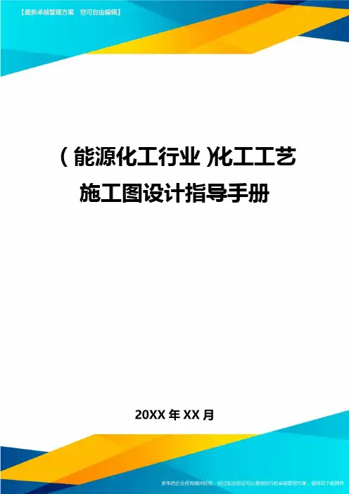 (能源化工行业)化工工艺施工图设计指导手册
