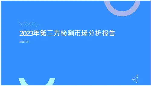 2023年第三方检测市场分析报告