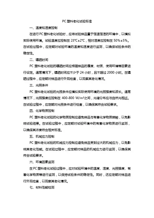 pc塑料老化试验标准