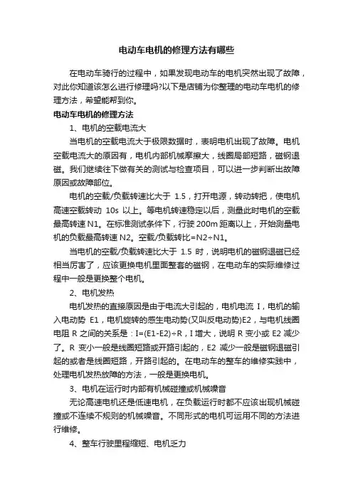 电动车电机的修理方法有哪些