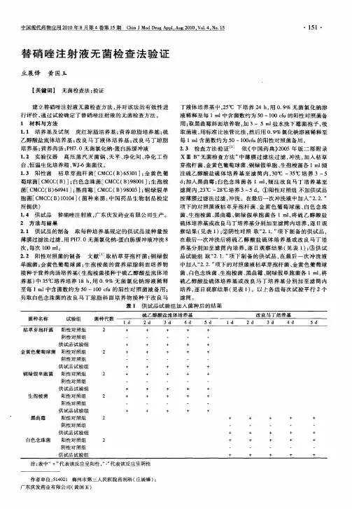 替硝唑注射液无菌检查法验证
