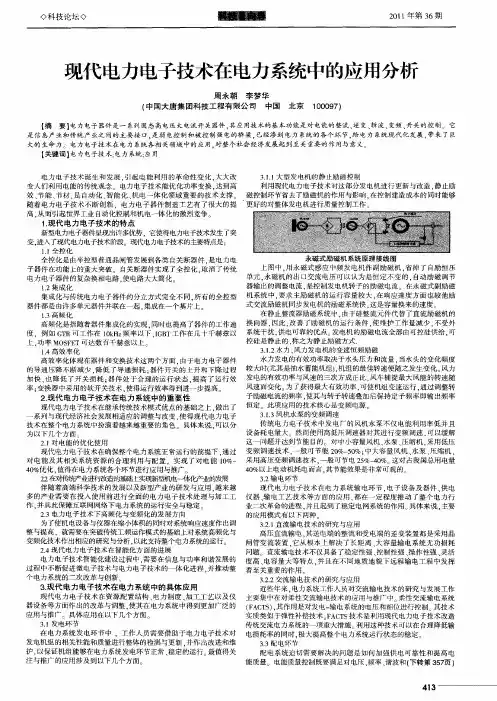 现代电力电子技术在电力系统中的应用分析