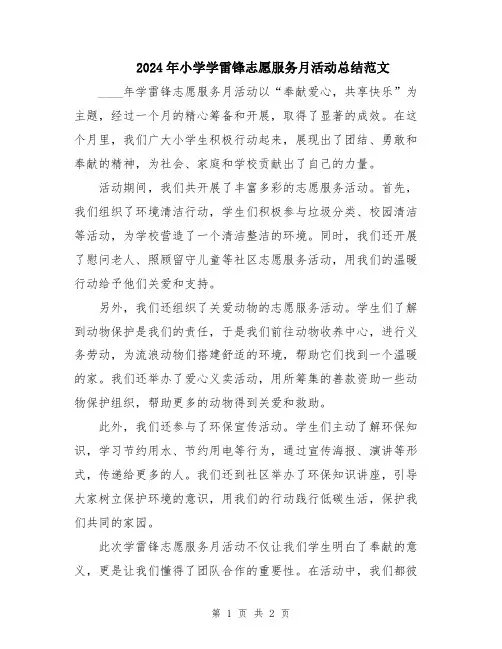 2024年小学学雷锋志愿服务月活动总结范文