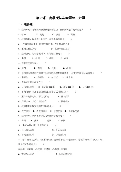 历史中华书局七年级上册《商鞅变法与秦统一六国》 习题