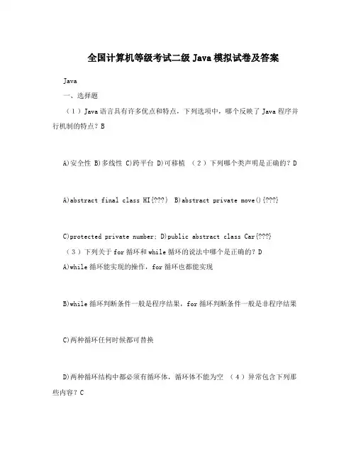 全国计算机等级考试二级Java模拟试卷及答案