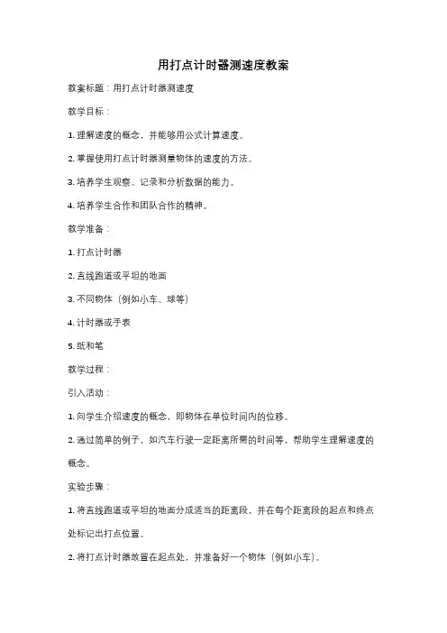 用打点计时器测速度教案