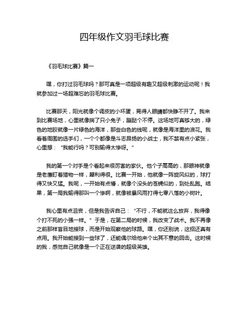 四年级作文羽毛球比赛