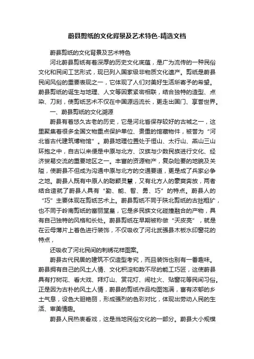 蔚县剪纸的文化背景及艺术特色-精选文档