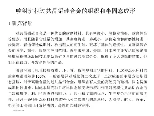 喷射沉积高硅铝合金