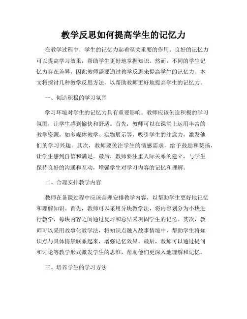 教学反思如何提高学生的记忆力