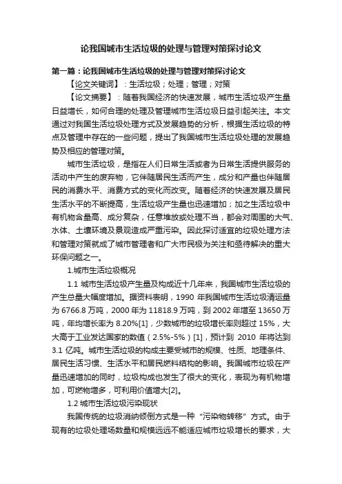 论我国城市生活垃圾的处理与管理对策探讨论文