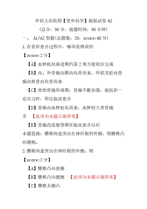 【精品】外科主治医师(骨外科学)模拟试卷43