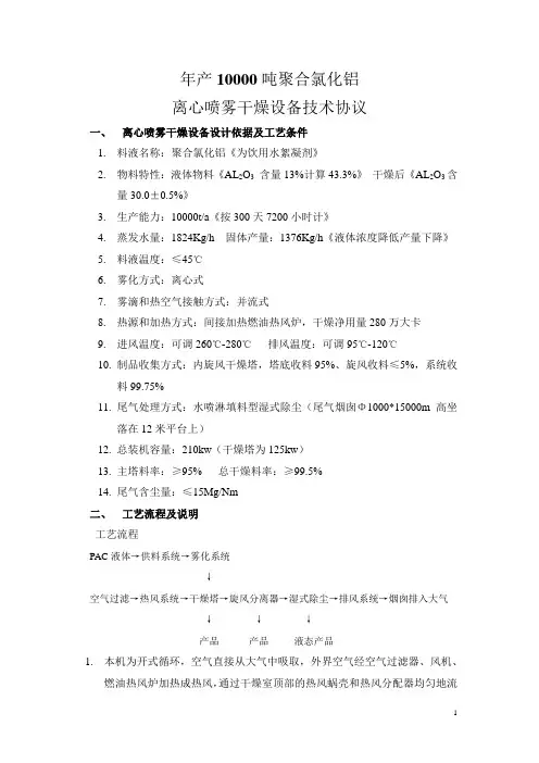 年产10000吨聚合氯化铝离心喷雾干燥设备技术协议