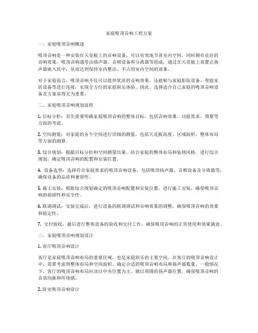 家庭吸顶音响工程方案