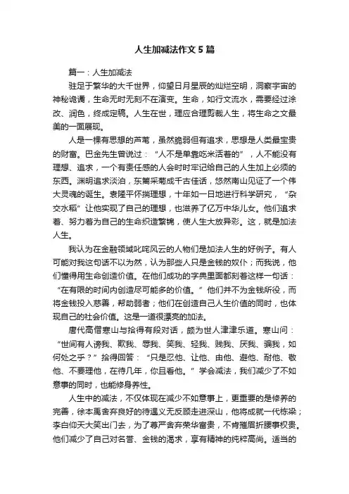 人生加减法作文5篇