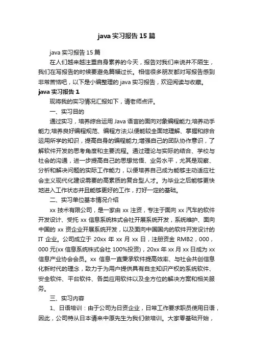 java实习报告15篇