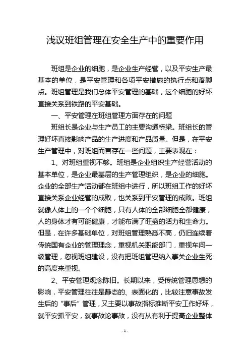 浅议班组管理在安全生产中的重要作用