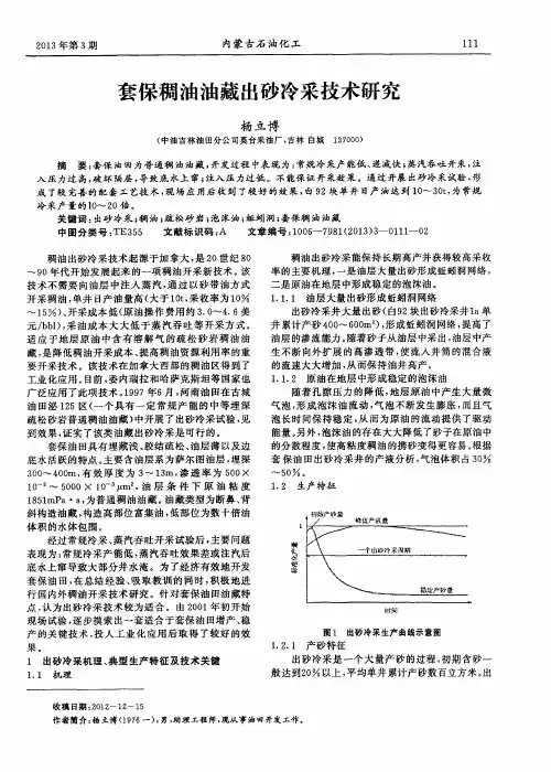 套保稠油油藏出砂冷采技术研究
