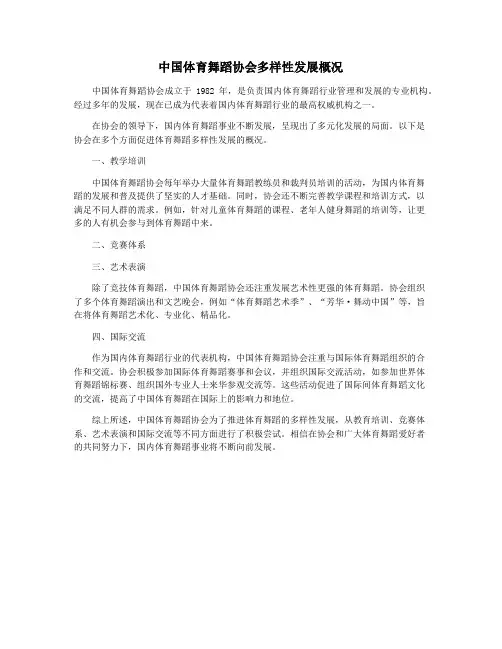 中国体育舞蹈协会多样性发展概况