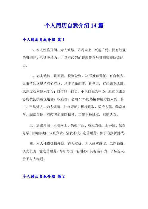 个人简历自我介绍14篇