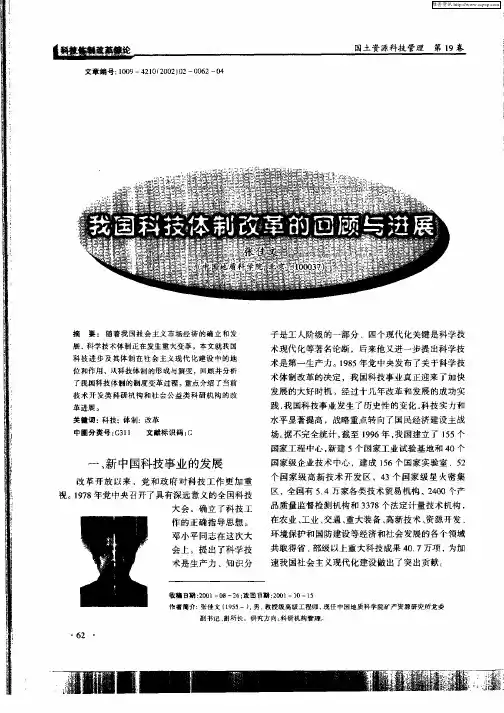 我国科技体制改革的回顾与进展