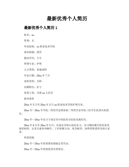 最新优秀个人简历