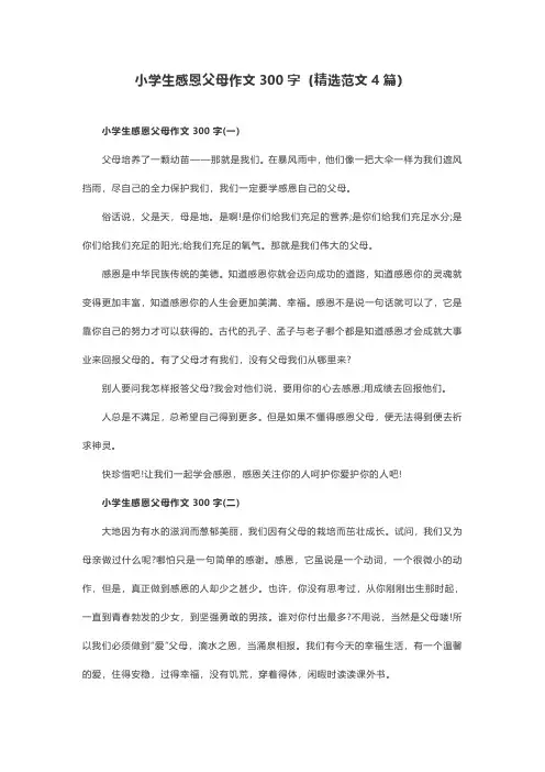 小学生感恩父母作文300字(精选范文4篇)