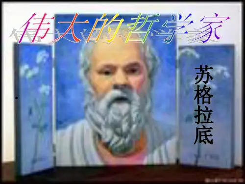苏格拉底PPT