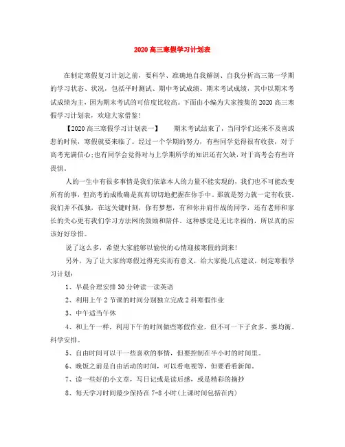 2020高三寒假学习计划表