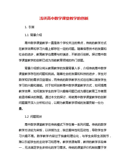 浅谈高中数学课堂教学的创新