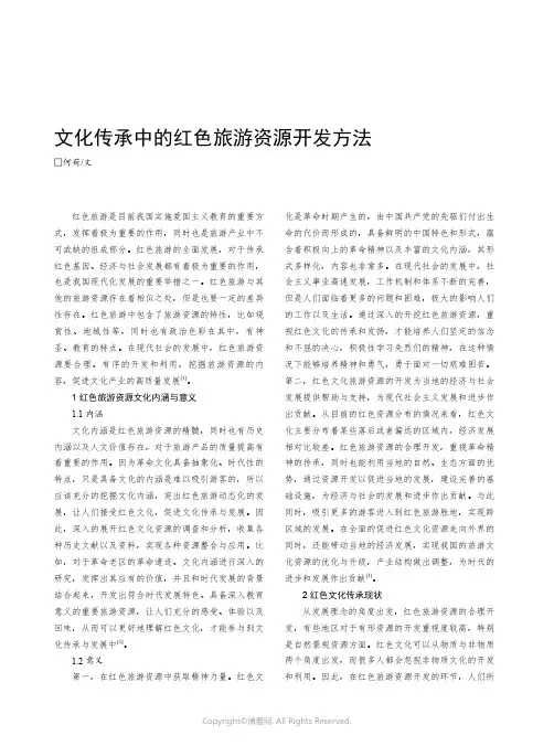 文化传承中的红色旅游资源开发方法