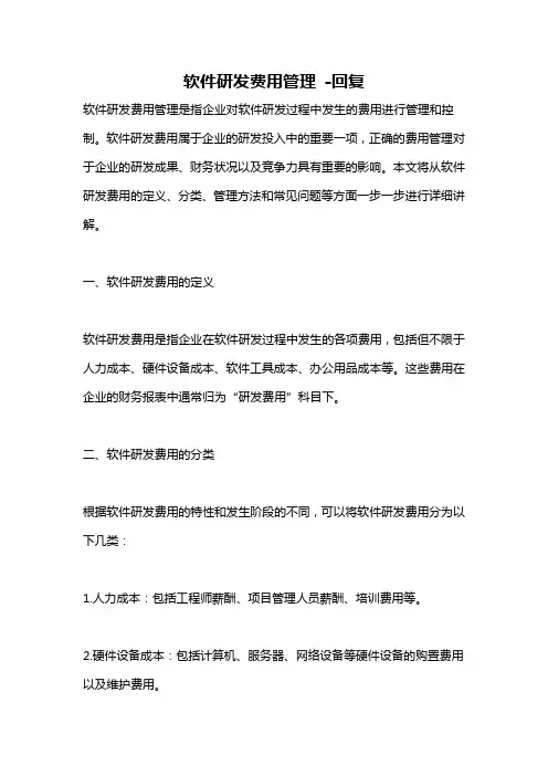 软件研发费用管理 -回复