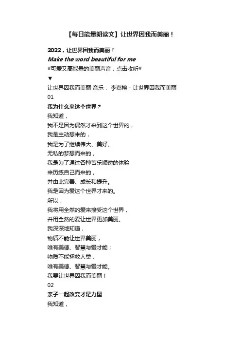 【每日能量朗读文】让世界因我而美丽！