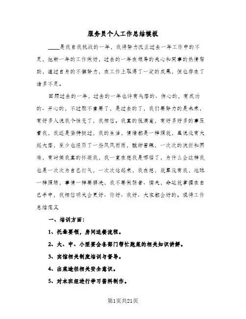服务员个人工作总结模板(7篇)