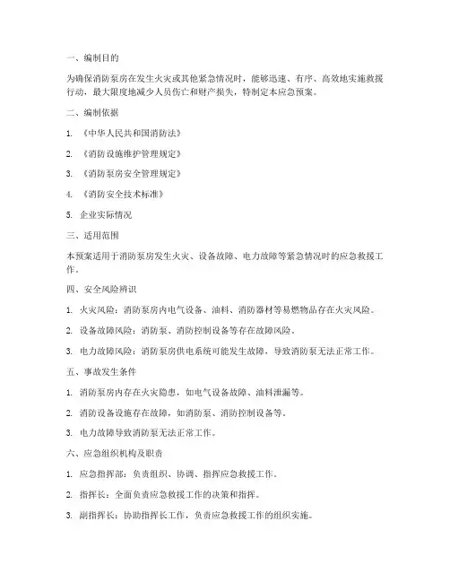 消防泵房应急预案
