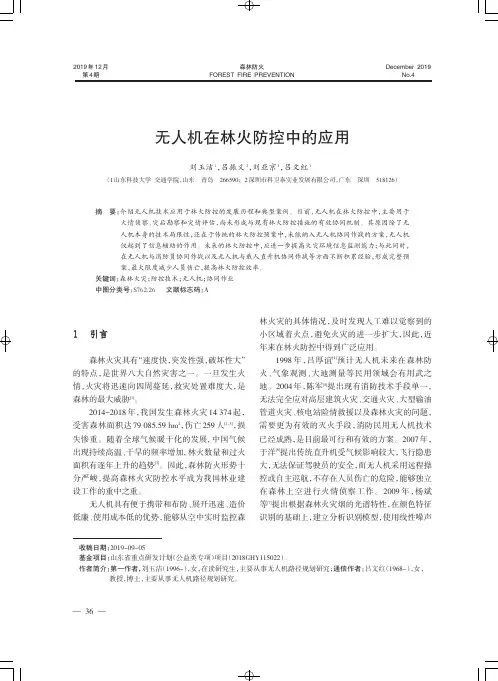 无人机在林火防控中的应用