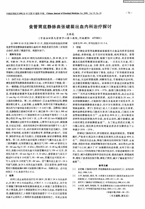 食管胃底静脉曲张破裂出血内科治疗探讨