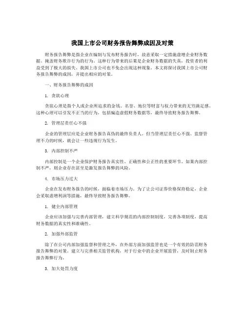 我国上市公司财务报告舞弊成因及对策