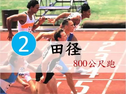 田径—800米跑