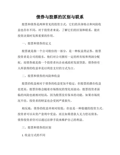 债券与股票的区别与联系