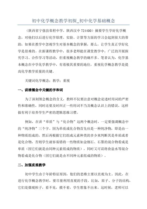 初中化学概念教学初探_初中化学基础概念